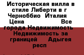 Историческая вилла в стиле Либерти в г. Черноббио (Италия) › Цена ­ 162 380 000 - Все города Недвижимость » Недвижимость за границей   . Адыгея респ.